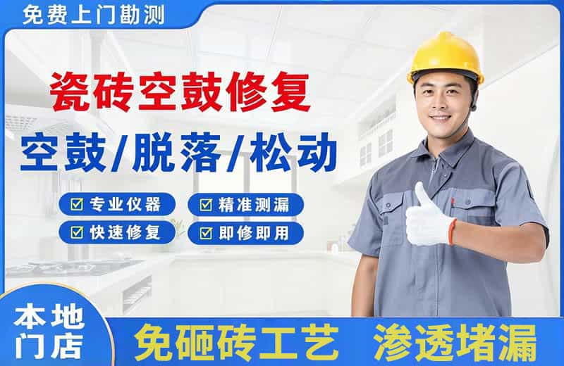 肥城瓷砖空鼓修复