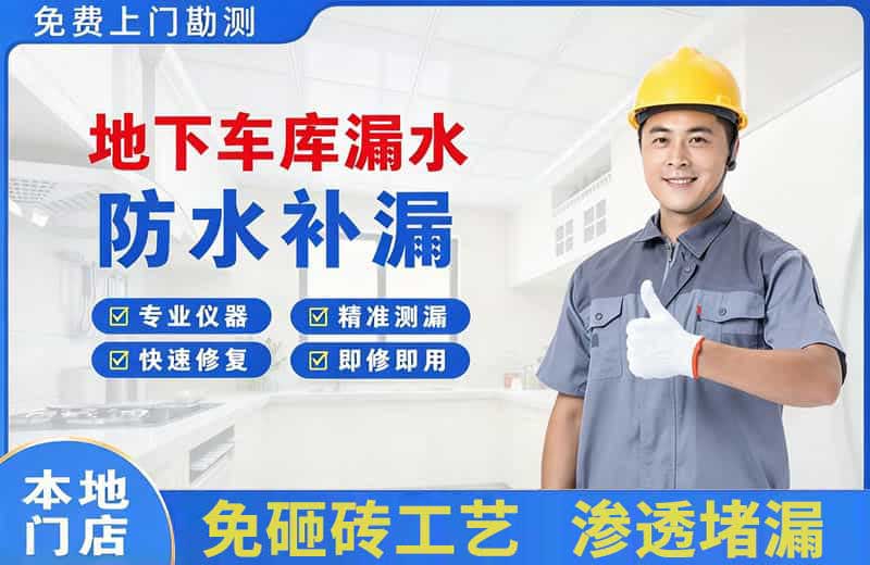 肥城地下车库漏水维修